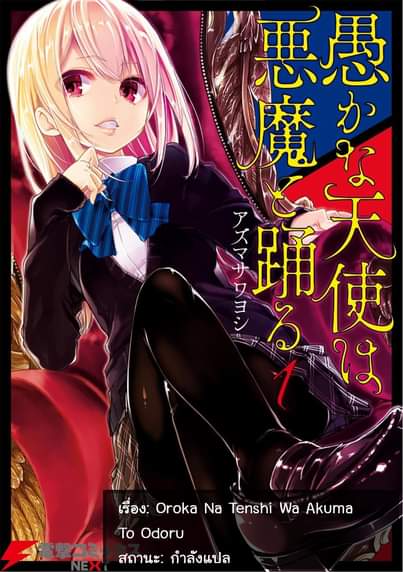 Oroka na Tenshi wa Akuma to Odoru