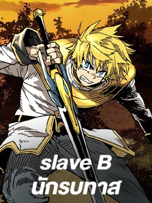 Slave B นักรบทาส