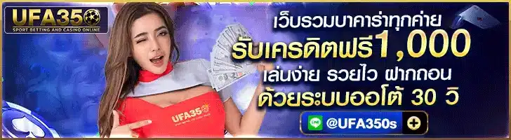 แทงบอลออนไลน์ UFA350 พนันออนไลน์ดีที่สุด