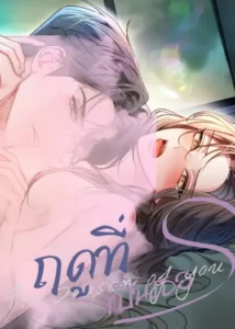 ฤดูที่เป็นเธอ Your Season